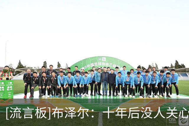 [流言板]布泽尔：十年后没人关心顺位，重要的是我如何帮助球队赢球
